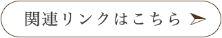 関連リンクはこちら