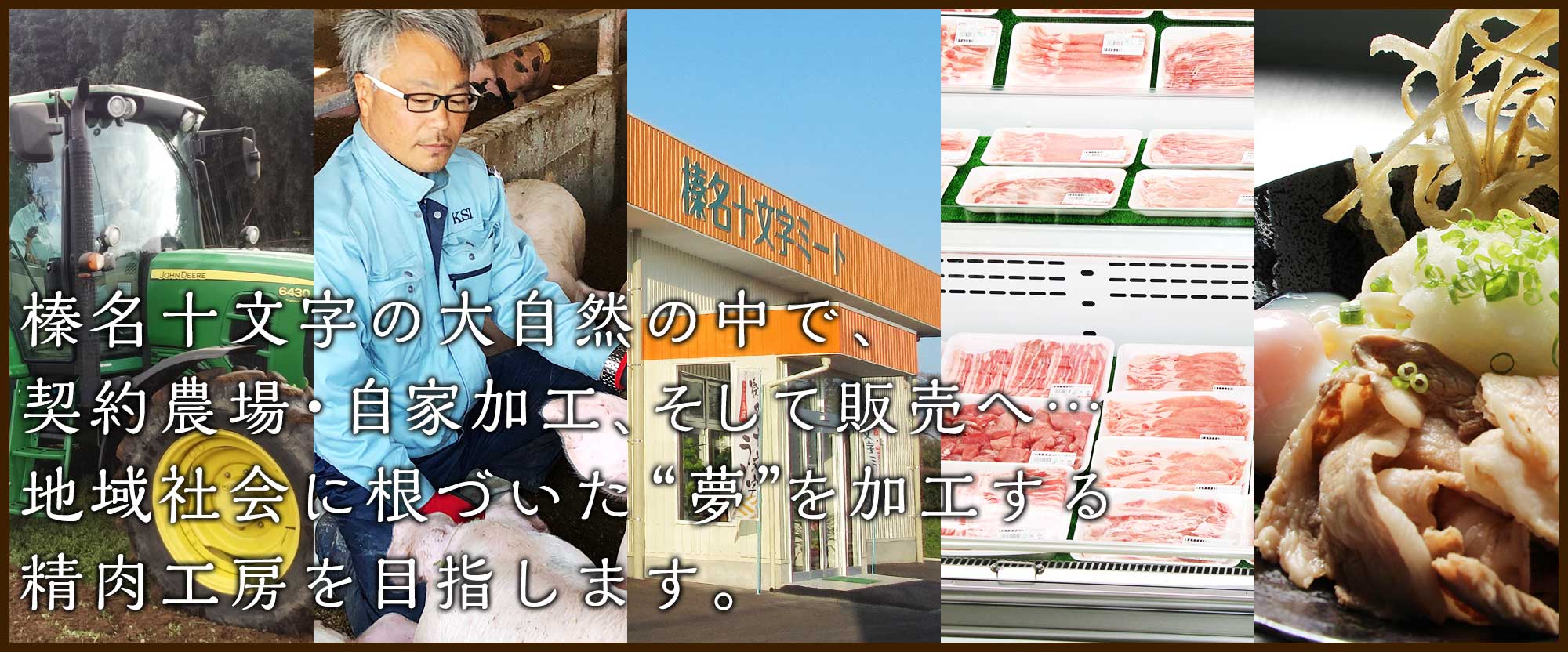 榛名十文字の大自然の中で、契約農場・自家加工、そして販売へ…地域社会に根づいた“夢”を加工する精肉工房を目指します。