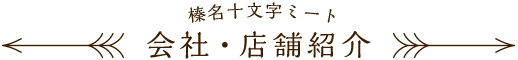 榛名十文字ミート 会社・店舗紹介