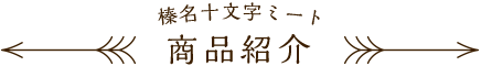 榛名十文字ミート 商品紹介