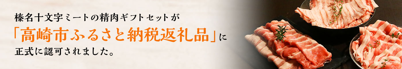 「高崎市ふるさと納税返礼品」に正式に認可されました。