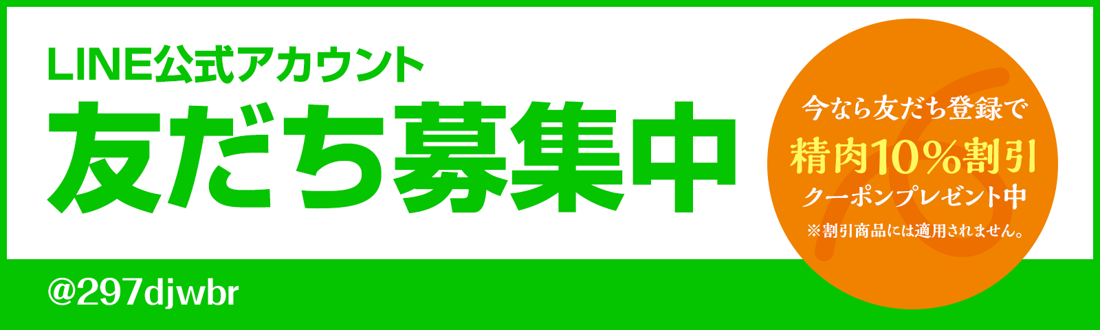 LINE公式アカウント友だち募集中
