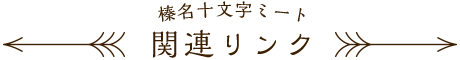 榛名十文字ミート 関連リンク