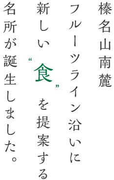 榛名山南麓フルーツライン沿いに新しい食を提案する名所が誕生しました。