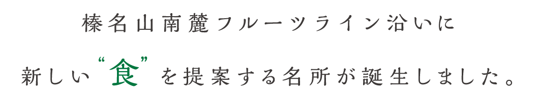 榛名山南麓フルーツライン沿いに新しい食を提案する名所が誕生しました。