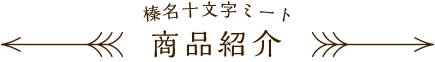 榛名十文字ミート商品紹介