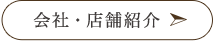 会社・店舗紹介